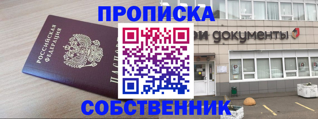 прописка в квартире в Иркутске